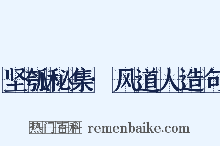 坚瓠秘集·风道人造句是什么意思的图片